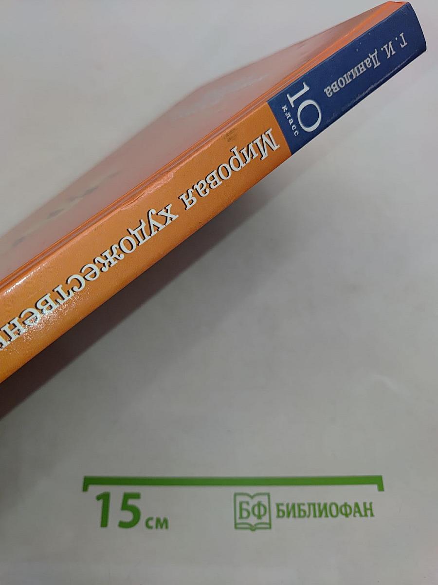 Мировая художественная культура. От истоков до XVII века. 10 класс