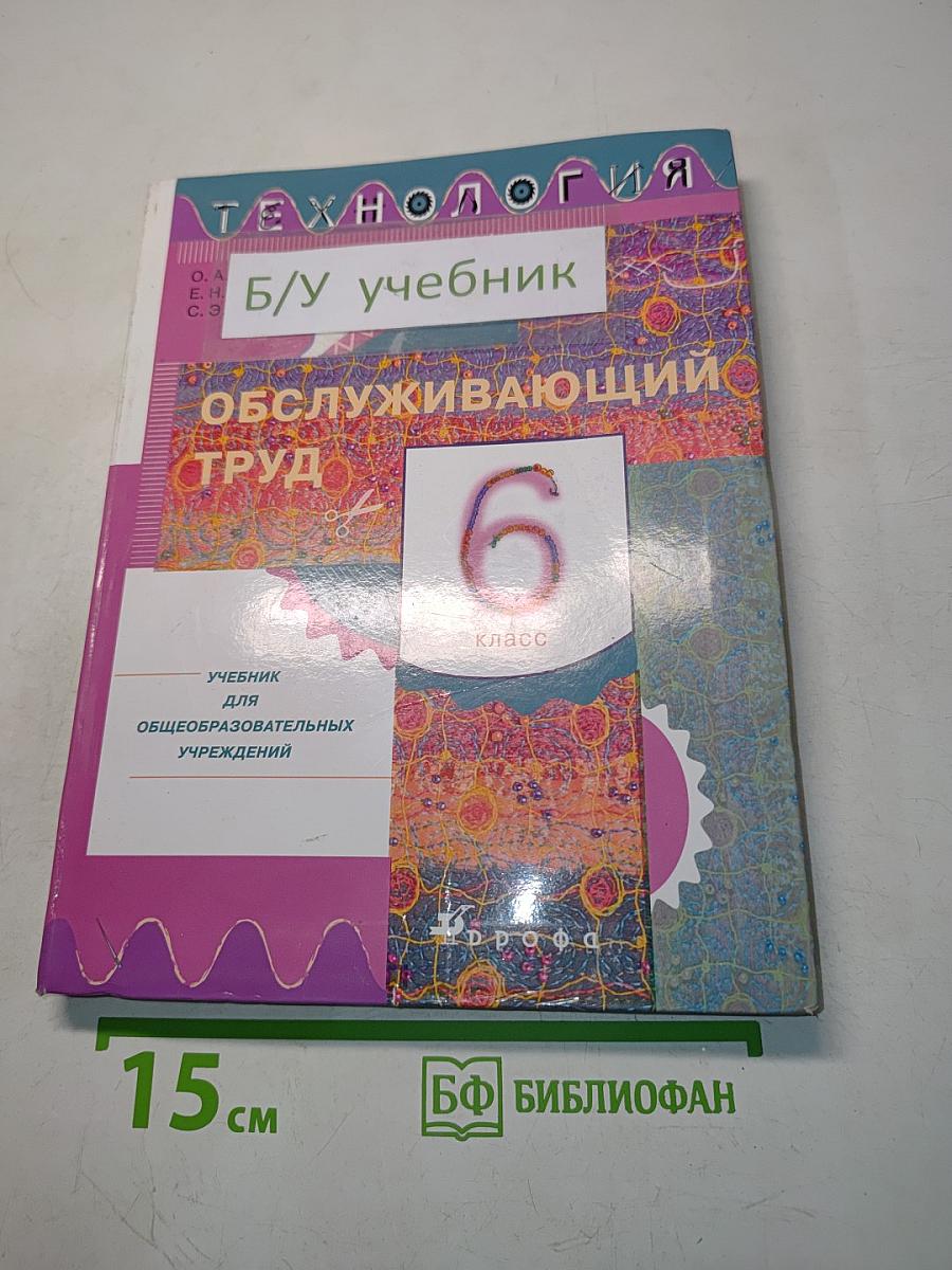Технология. Обслуживающий труд. Учебник для 6 класса