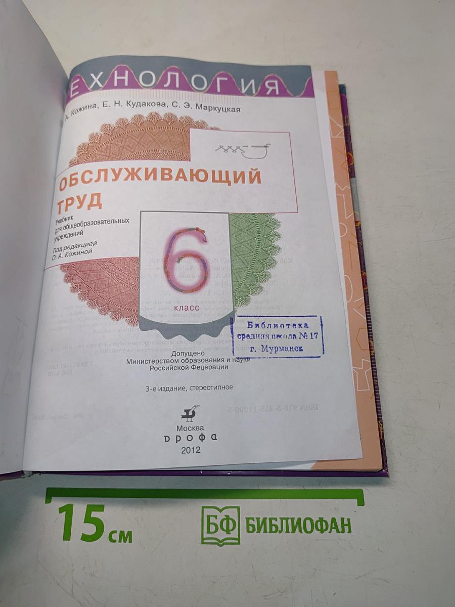Технология. Обслуживающий труд. Учебник для 6 класса