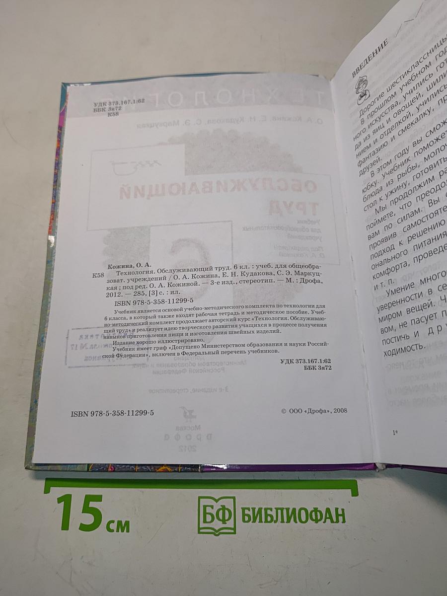 Технология. Обслуживающий труд. Учебник для 6 класса