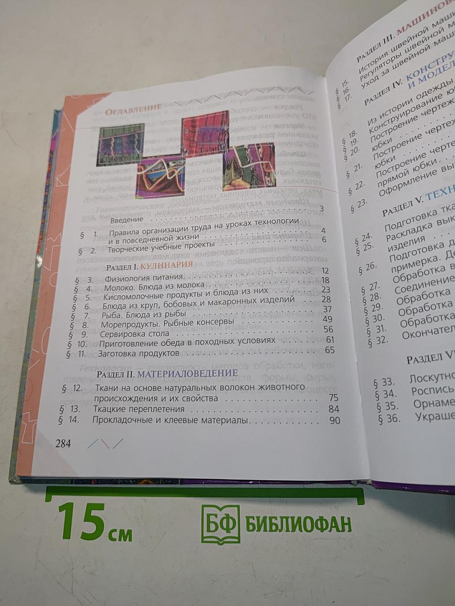 Технология. Обслуживающий труд. Учебник для 6 класса
