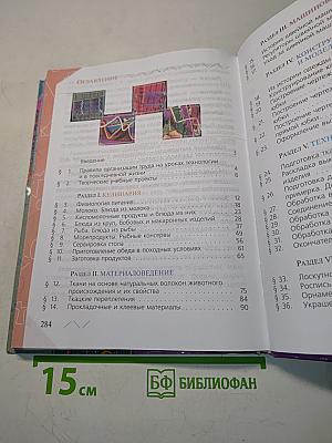Технология. Обслуживающий труд. Учебник для 6 класса