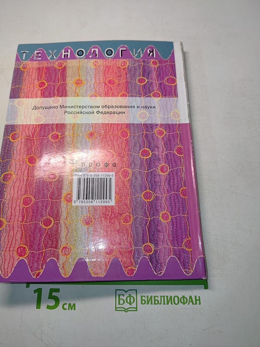 Технология. Обслуживающий труд. Учебник для 6 класса