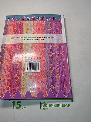 Технология. Обслуживающий труд. Учебник для 6 класса