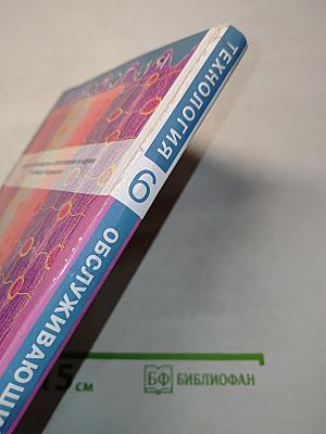 Технология. Обслуживающий труд. Учебник для 6 класса