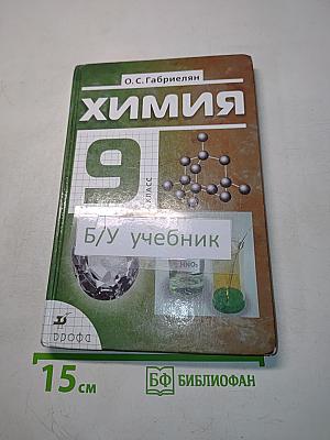 Химия. 9 класс