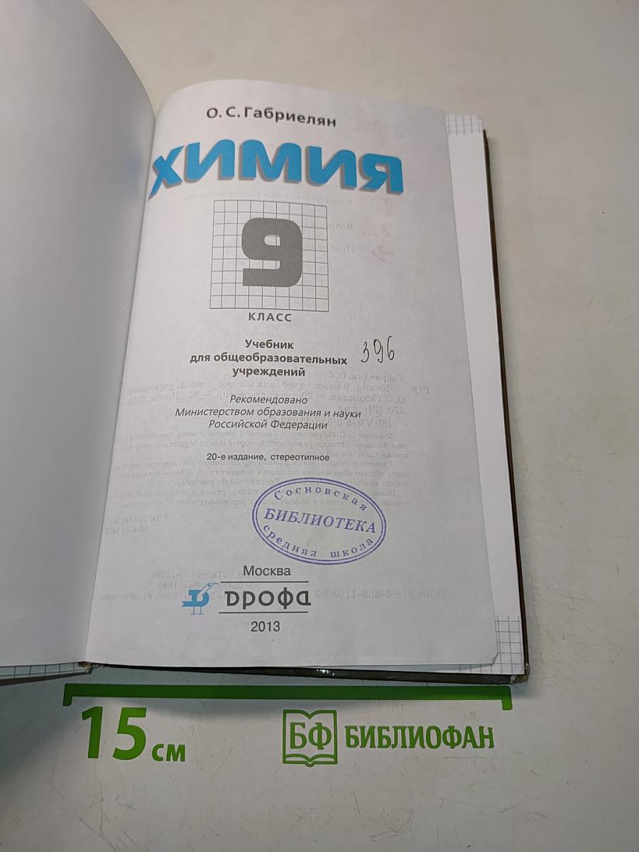 Химия. 9 класс