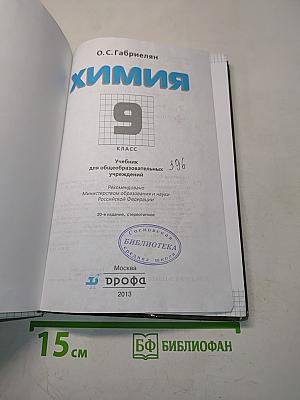 Химия. 9 класс