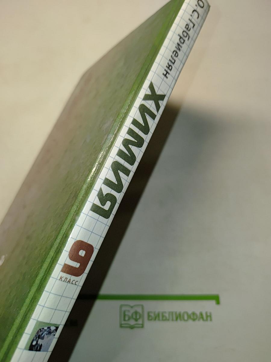Химия. 9 класс