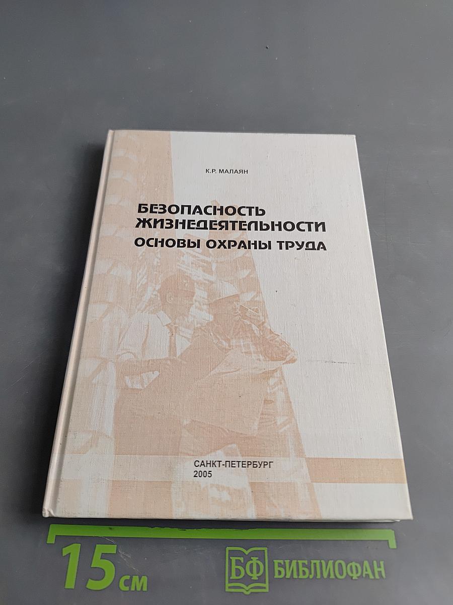 Безопасность жизнедеятельности. Основы охраны труда