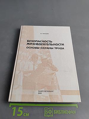 Безопасность жизнедеятельности. Основы охраны труда