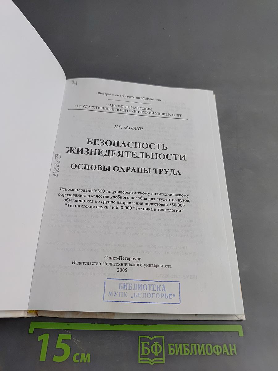 Безопасность жизнедеятельности. Основы охраны труда