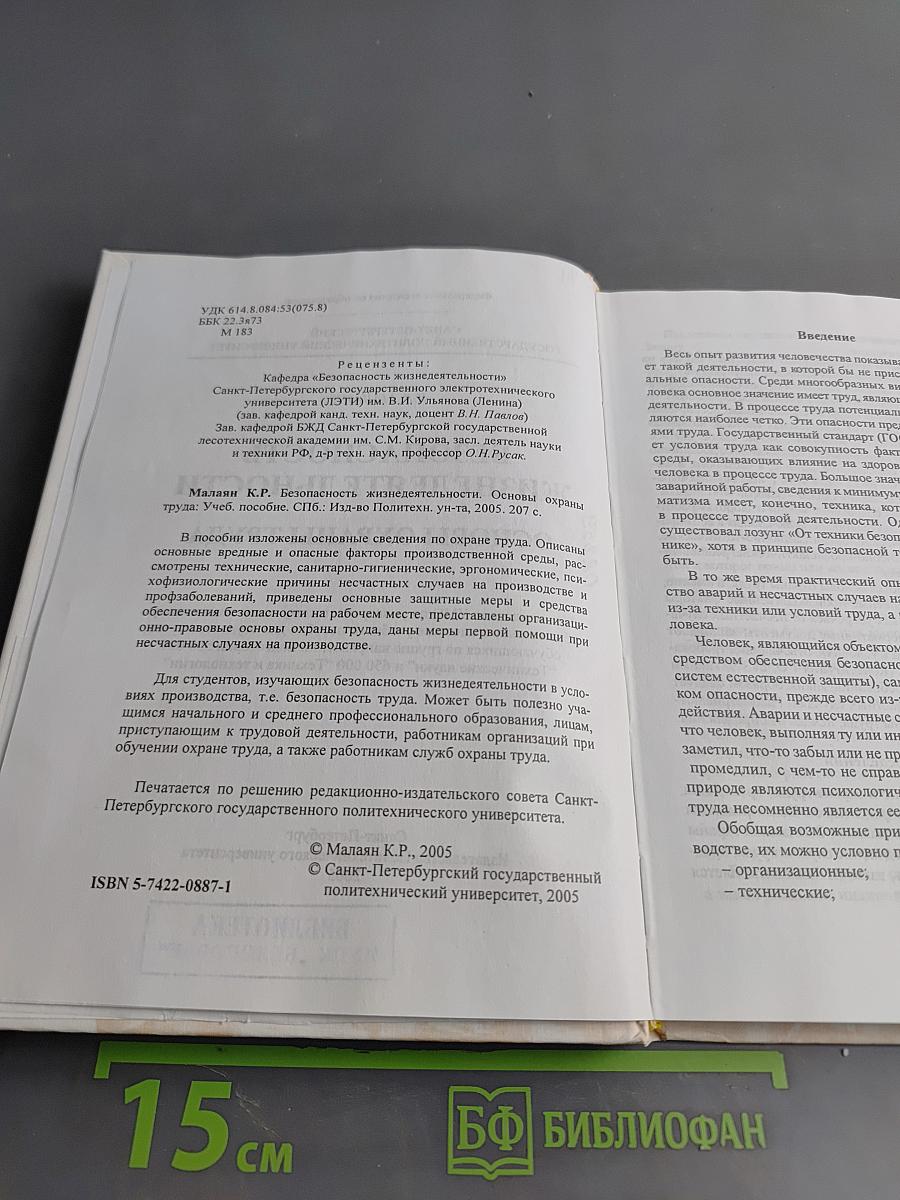 Безопасность жизнедеятельности. Основы охраны труда