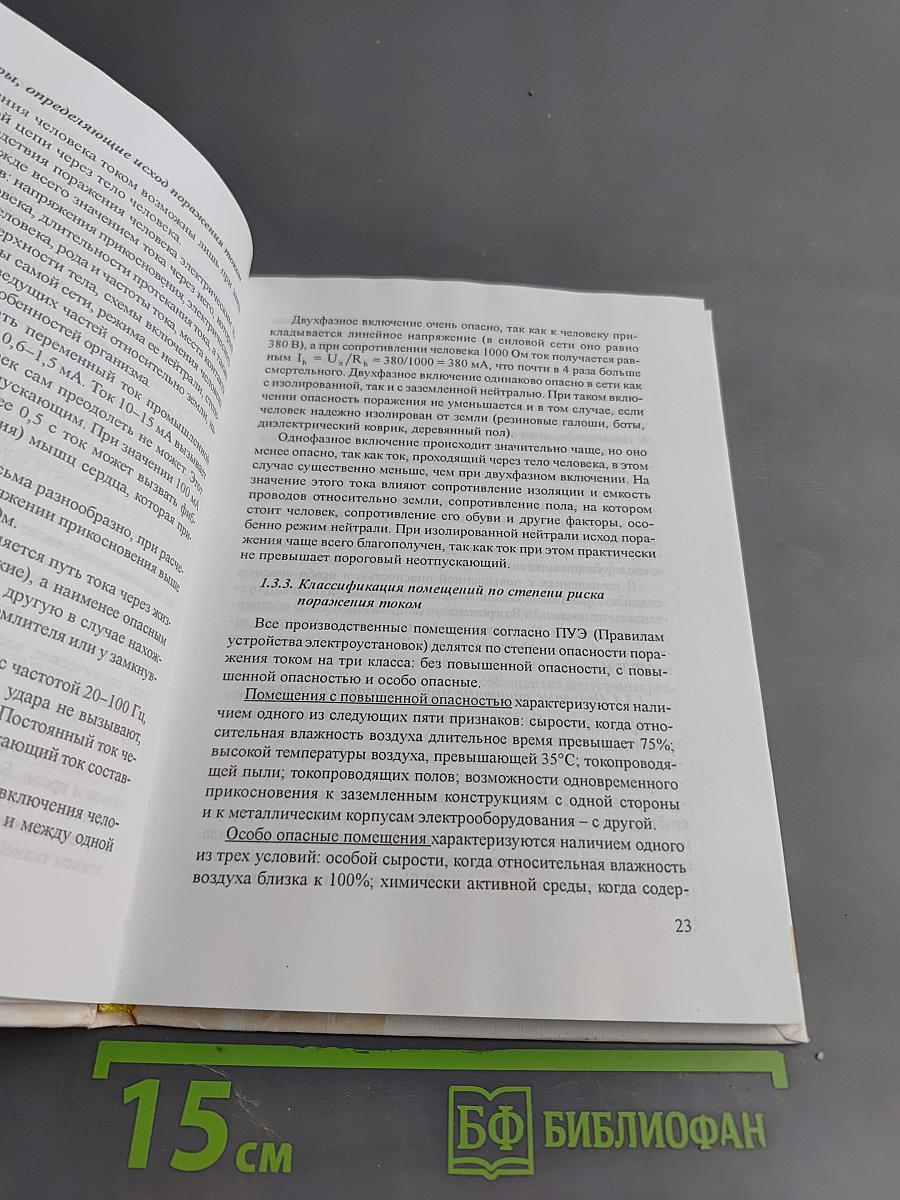 Безопасность жизнедеятельности. Основы охраны труда
