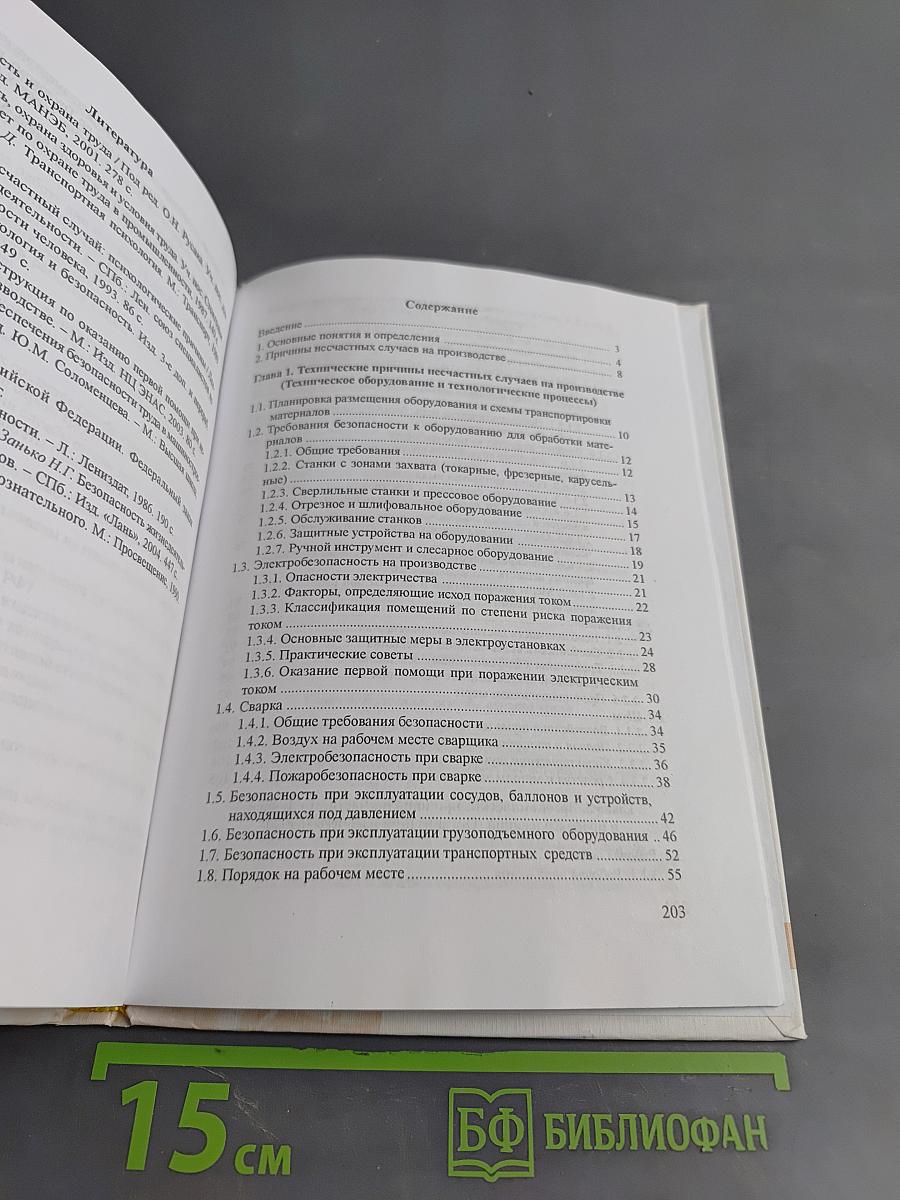 Безопасность жизнедеятельности. Основы охраны труда