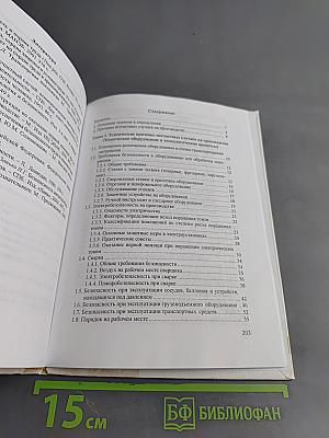 Безопасность жизнедеятельности. Основы охраны труда