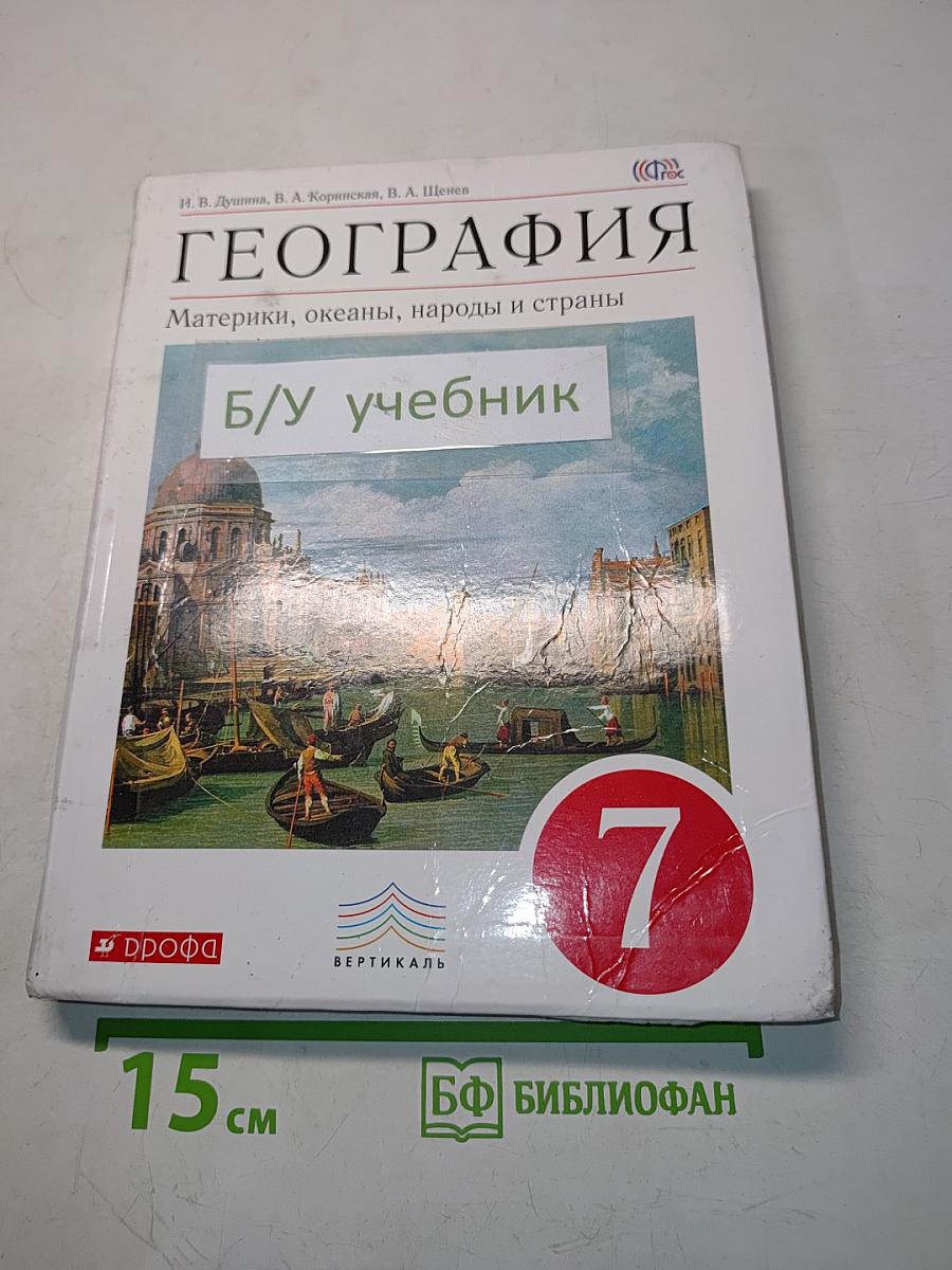 География. Материки, океаны, народы и страны. Учебник для 7 класса