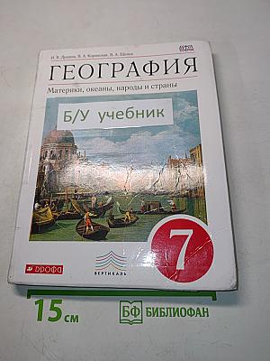География. Материки, океаны, народы и страны. Учебник для 7 класса