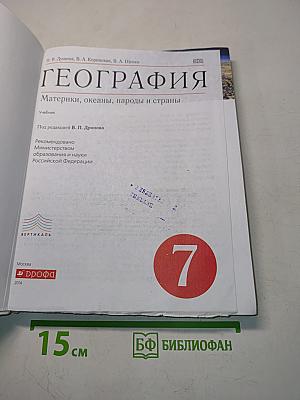 География. Материки, океаны, народы и страны. Учебник для 7 класса