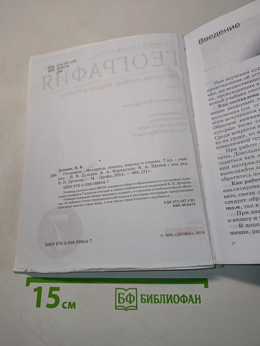 География. Материки, океаны, народы и страны. Учебник для 7 класса
