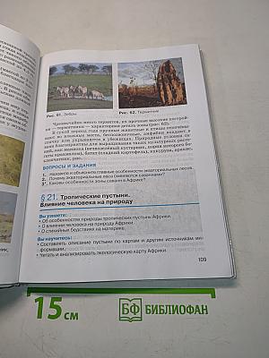 География. Материки, океаны, народы и страны. Учебник для 7 класса