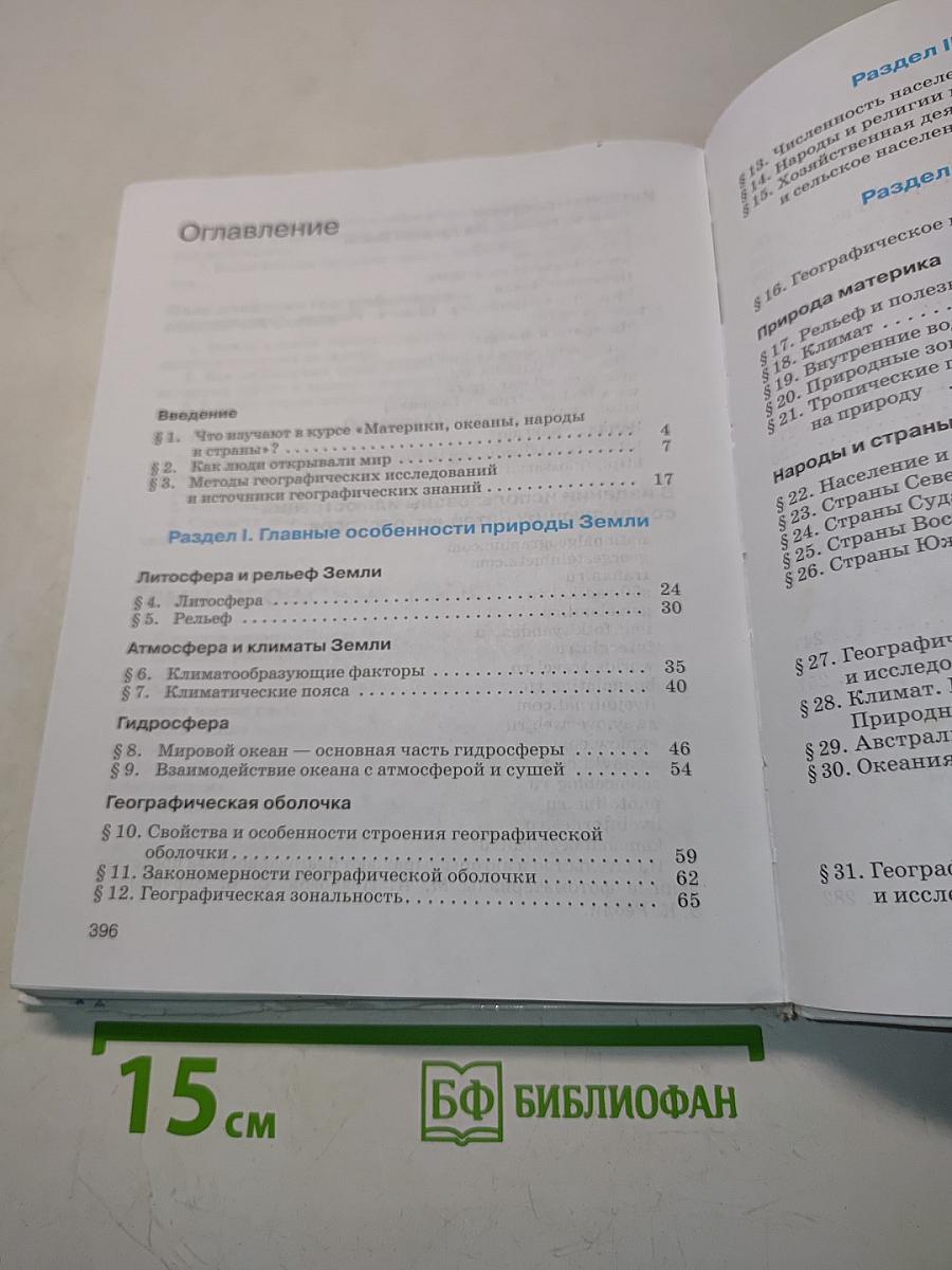 География. Материки, океаны, народы и страны. Учебник для 7 класса
