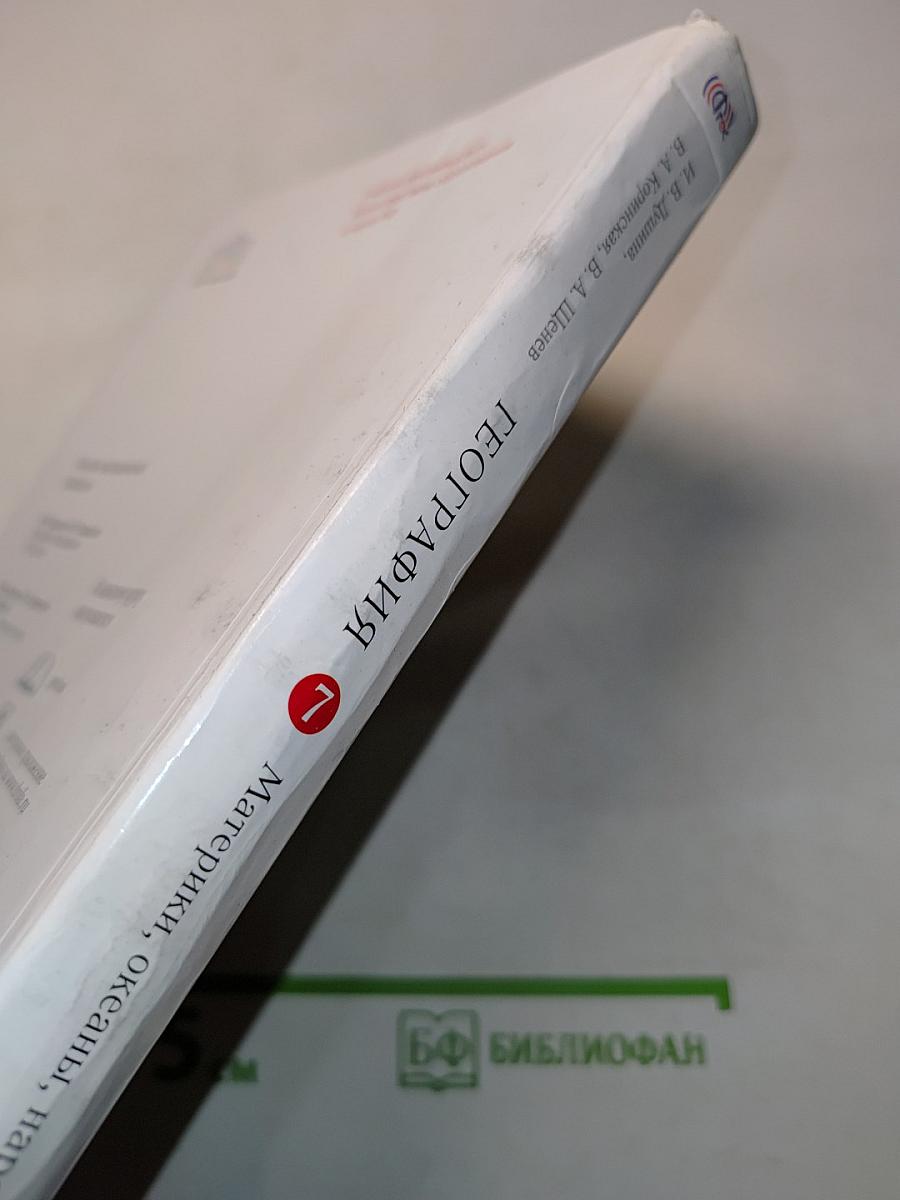 География. Материки, океаны, народы и страны. Учебник для 7 класса