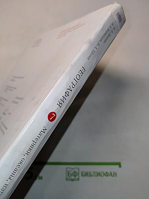 География. Материки, океаны, народы и страны. Учебник для 7 класса