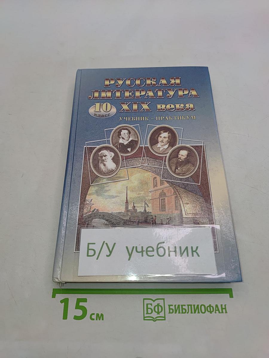 Русская литература XIX века. 10 класс. Учебник-практикум