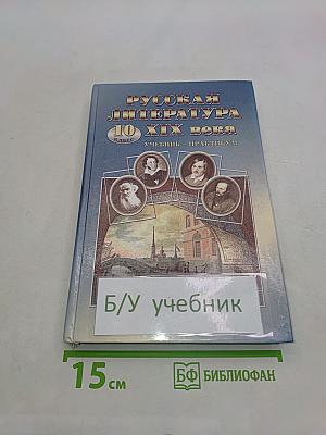 Русская литература XIX века. 10 класс. Учебник-практикум