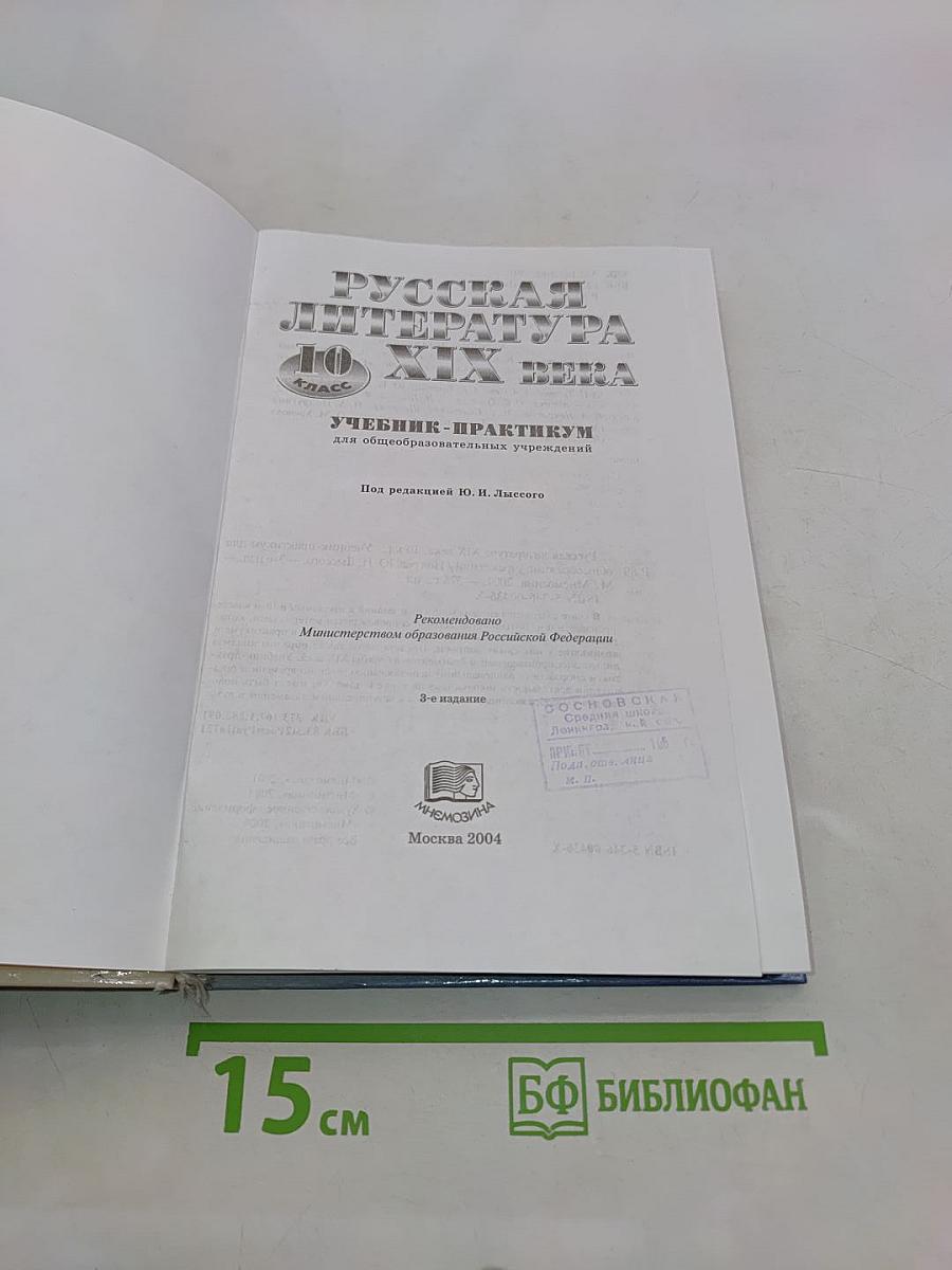 Русская литература XIX века. 10 класс. Учебник-практикум