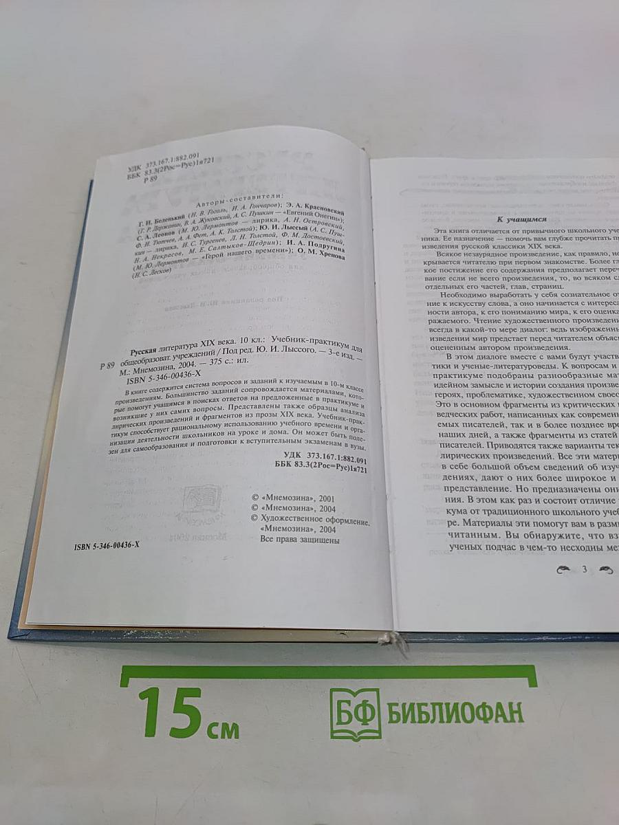Русская литература XIX века. 10 класс. Учебник-практикум