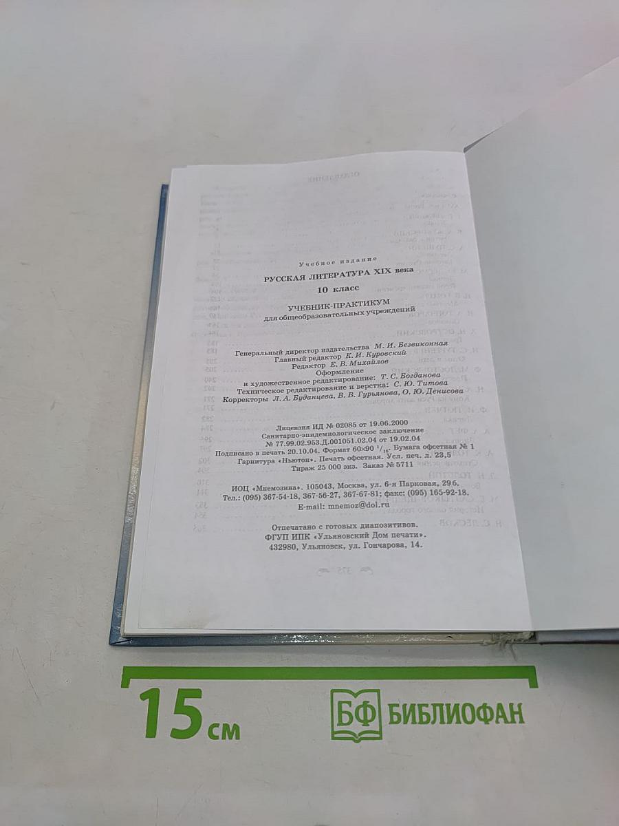Русская литература XIX века. 10 класс. Учебник-практикум