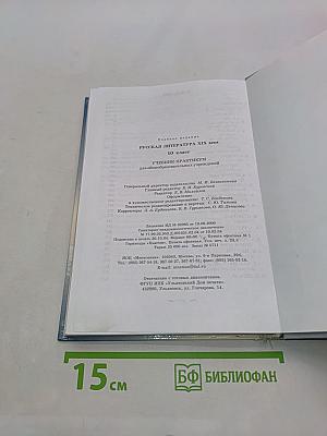 Русская литература XIX века. 10 класс. Учебник-практикум