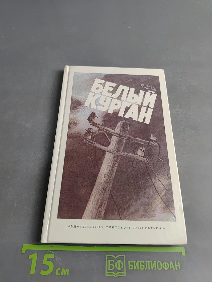 Белый курган