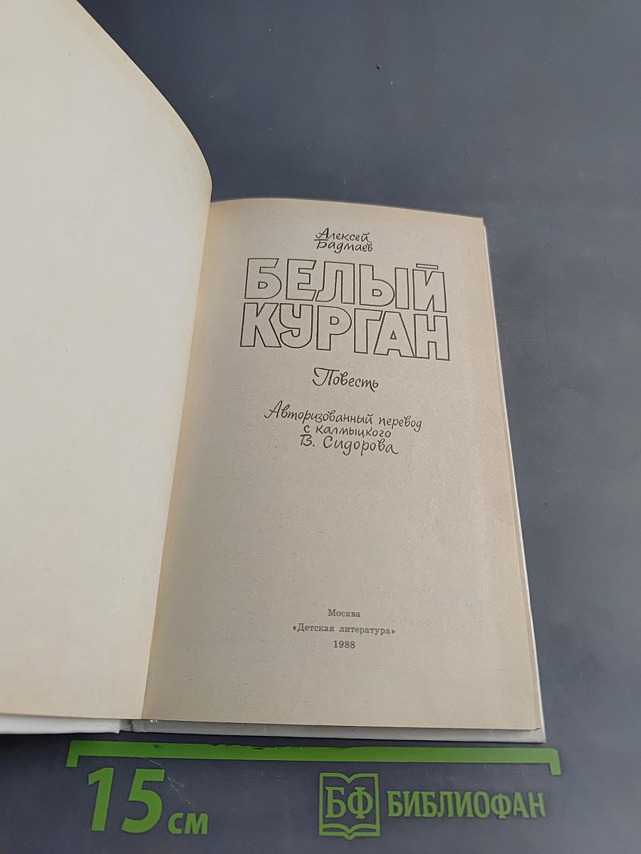 Белый курган
