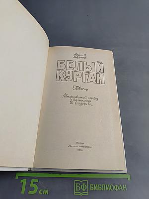 Белый курган