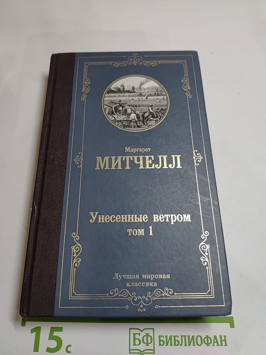 Унесенные ветром том 1