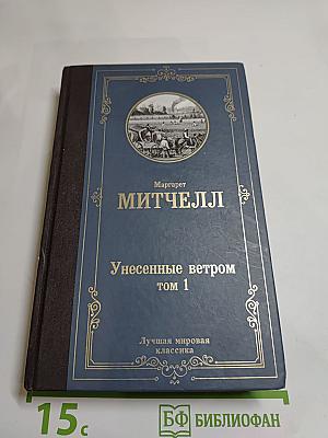 Унесенные ветром том 1