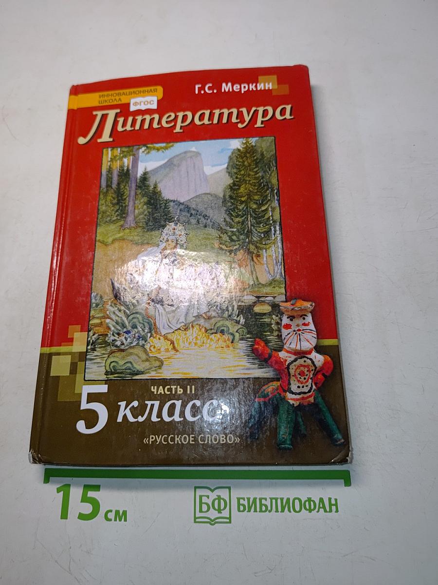 Литература 5 класс Часть II