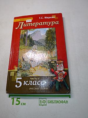 Литература 5 класс Часть II