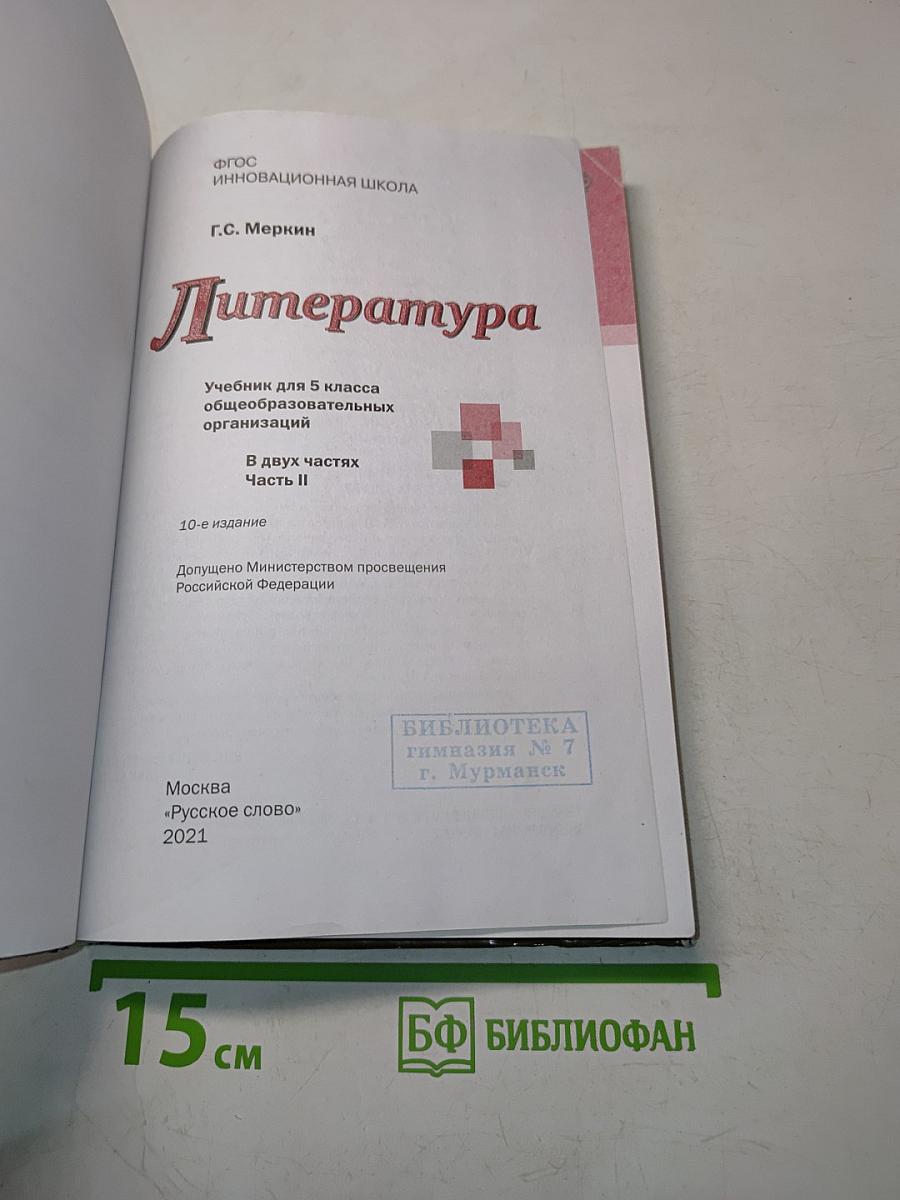 Литература 5 класс Часть II