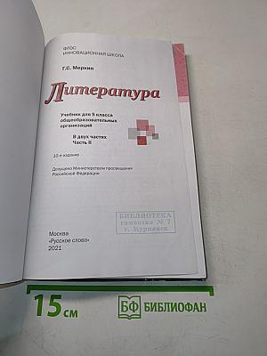 Литература 5 класс Часть II