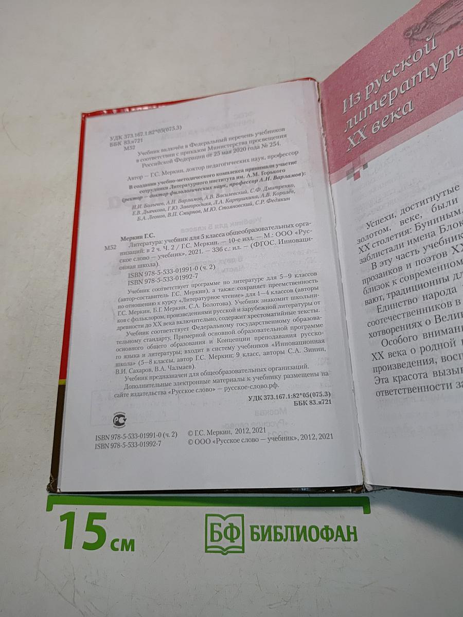 Литература 5 класс Часть II