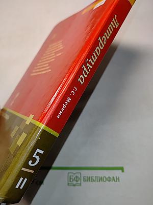 Литература 5 класс Часть II