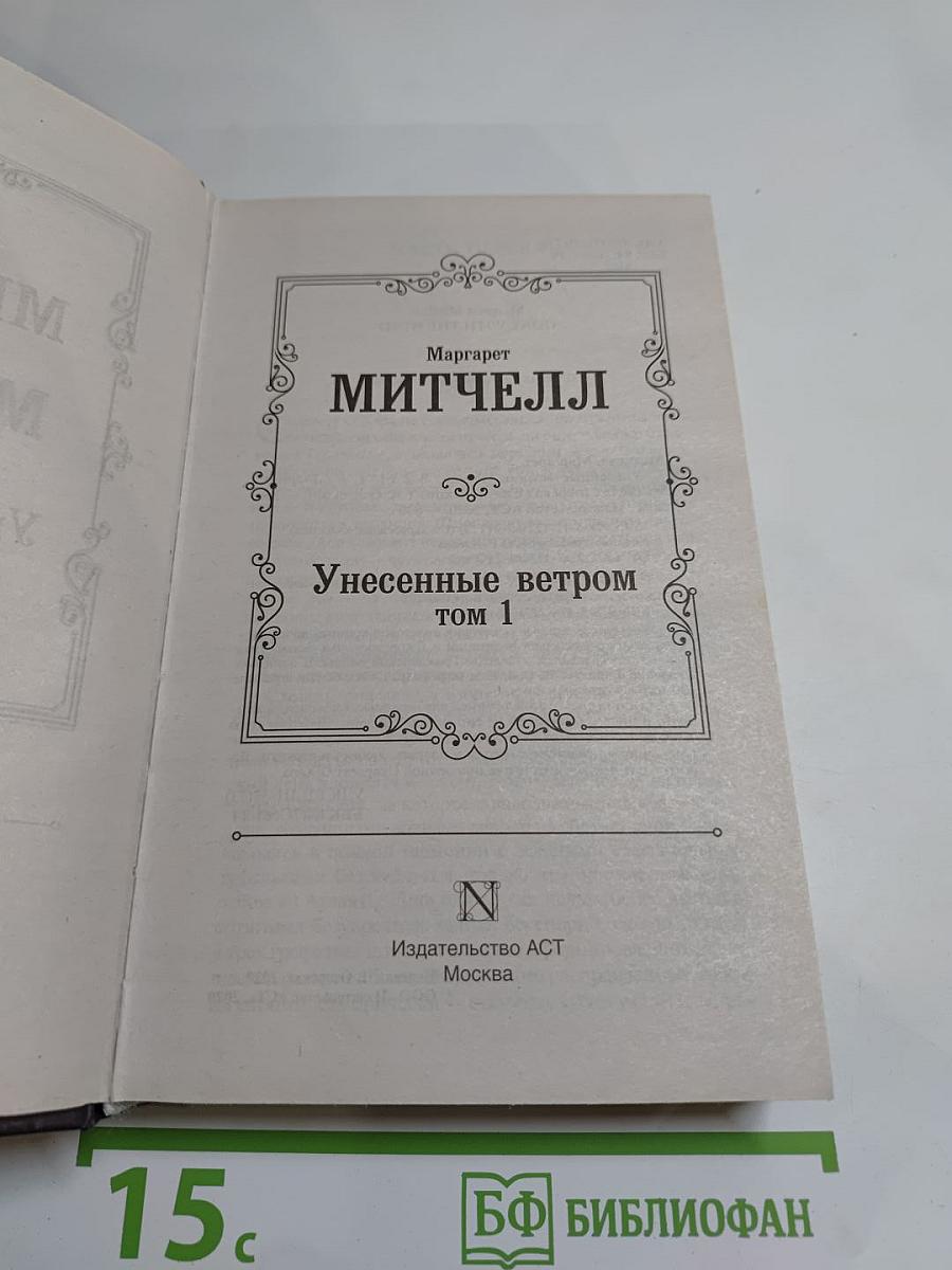 Унесенные ветром том 1