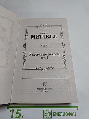 Унесенные ветром том 1