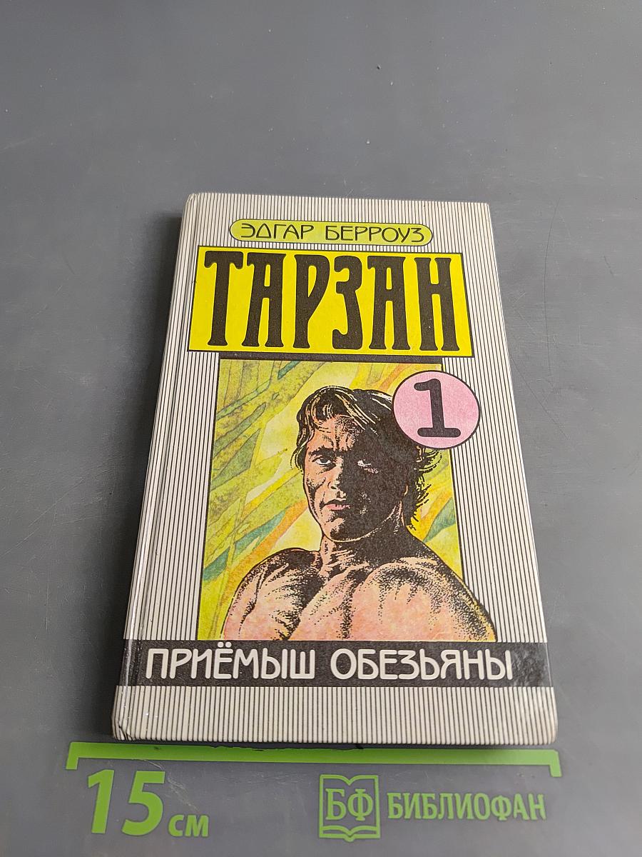Тарзан. Приёмыш обезьяны
