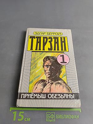 Тарзан. Приёмыш обезьяны