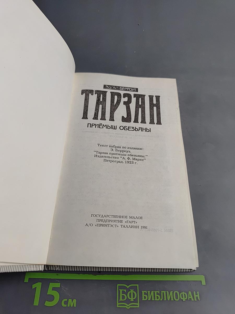 Тарзан. Приёмыш обезьяны